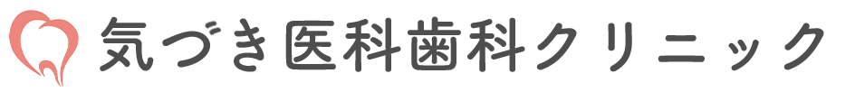 上新庄の痛くない歯医者｜気づき医科歯科クリニック